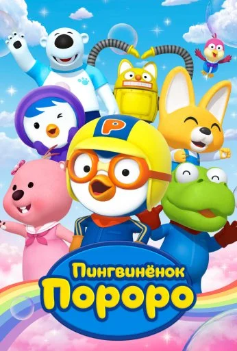 Пингвиненок Пороро (2003)
